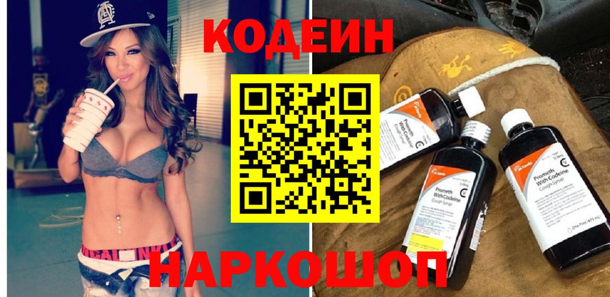 Кодеин Purple Drank Вышний Волочёк